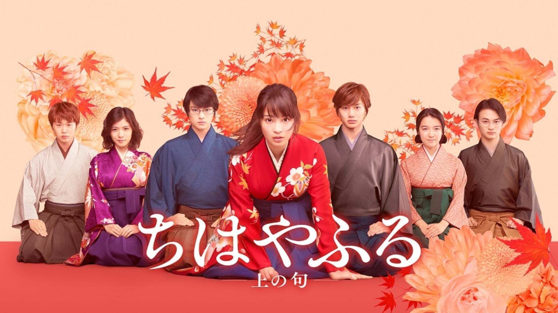 ちはやふる映画キャスト完全版｜2026年豪華俳優陣の今が判明