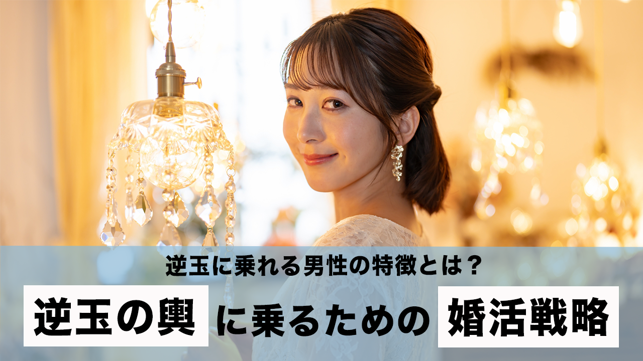 逆玉の輿の末路は幸せか地獄か｜資産家令嬢と格差婚した男の現実