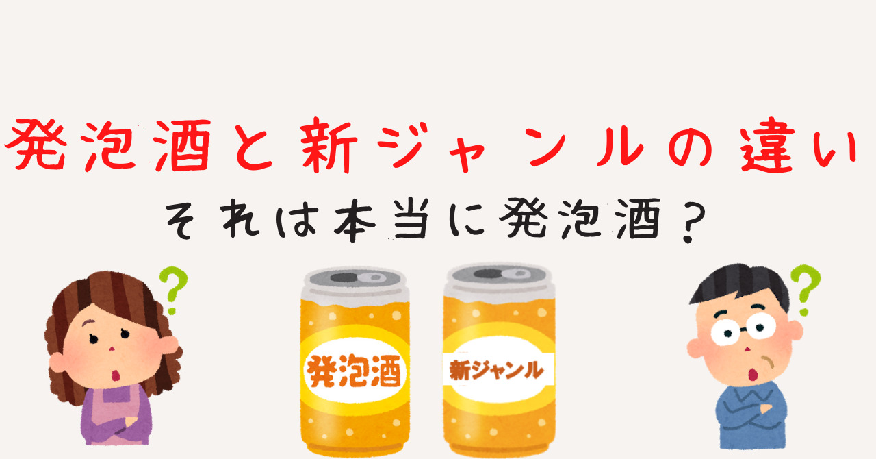発泡酒とビールの違いを徹底解剖！2026年酒税一本化と味・コスパの真実