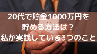 【インスタ画像】 20 代 貯金 1000 万 最新出演情報まとめ #921
