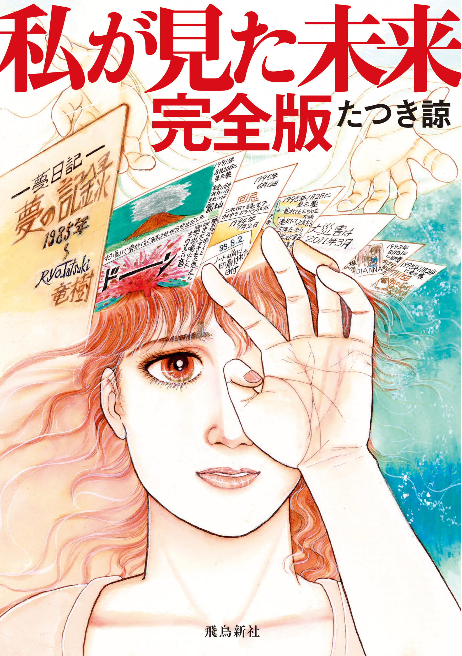 『私が見た未来』予言の真相と現在｜2026年7月の波紋を徹底検証