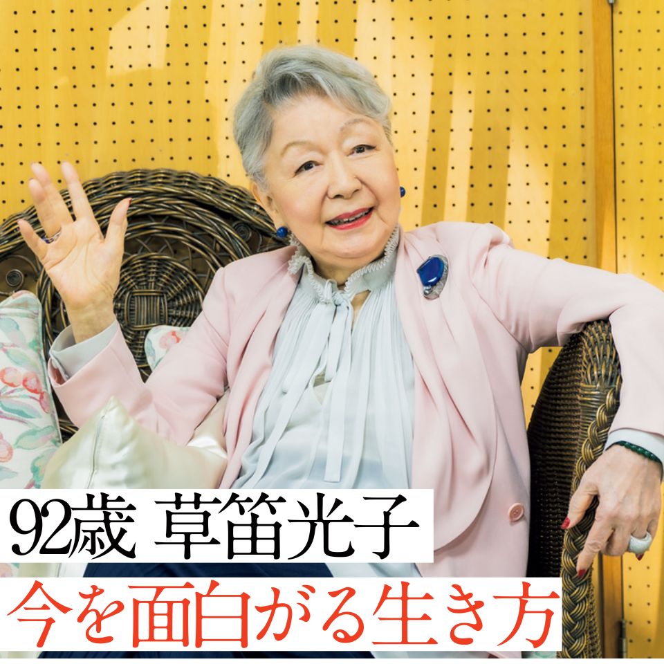 草笛光子の2026年現在！90代の奇跡を支える驚異の健康法と私生活