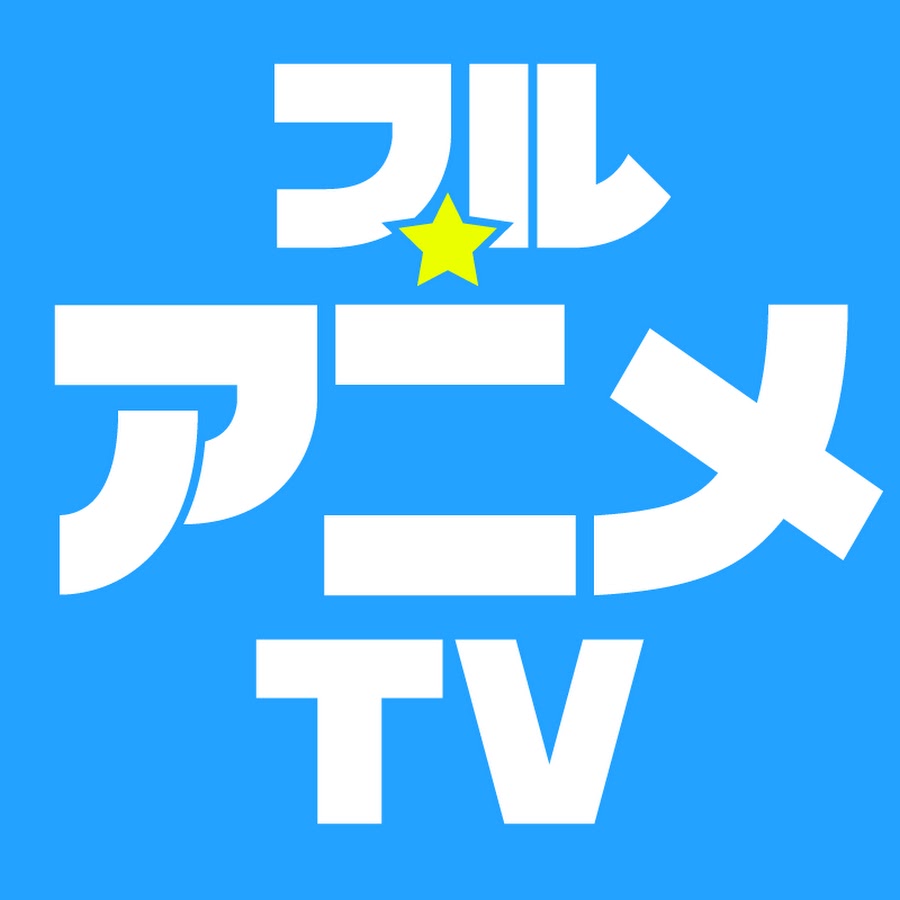 全話無料アニメを安全に見る決定打！2026年最新の公式配信と一気見術