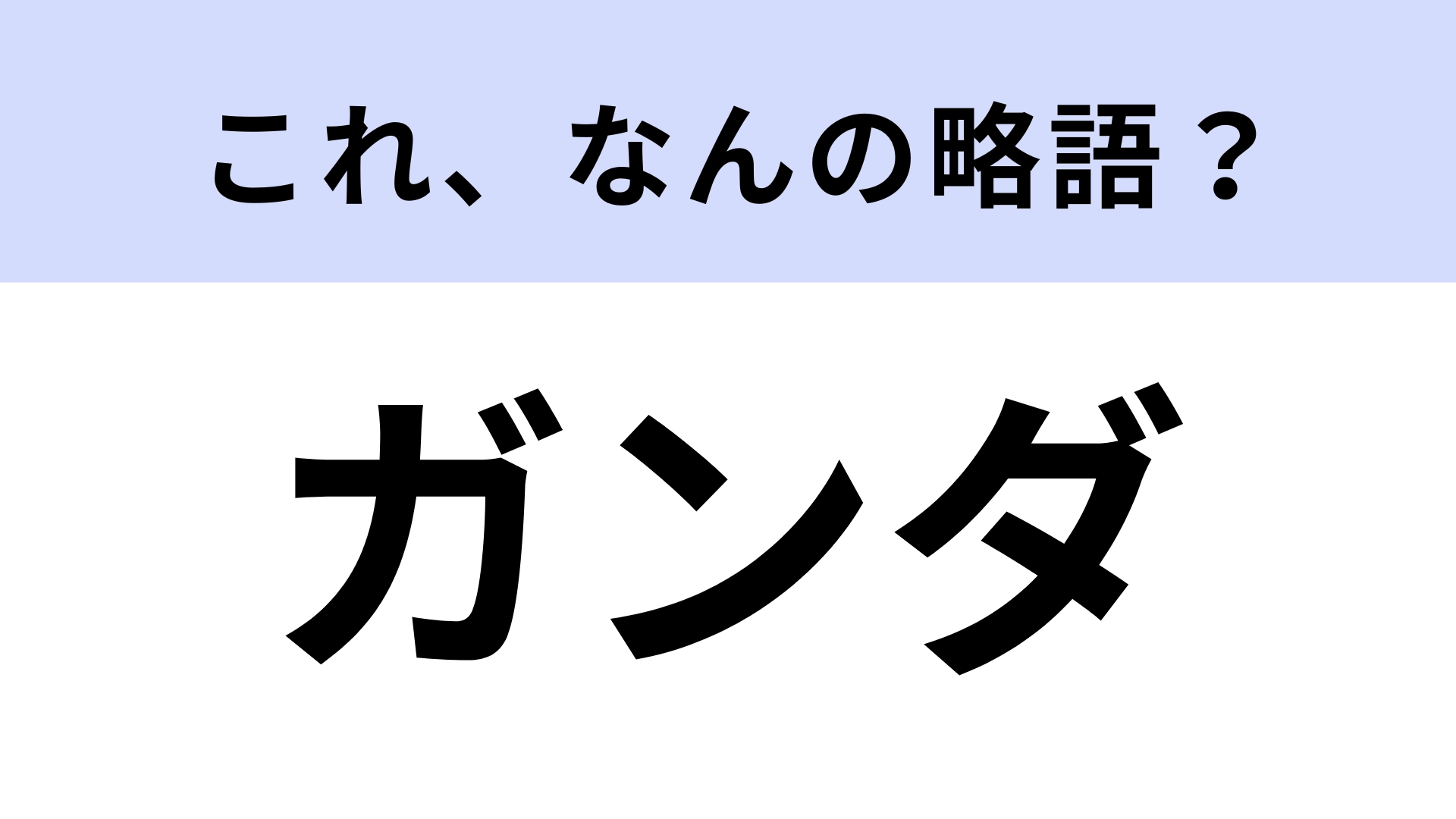 ガンダとは？意味と語源を徹底解説！推し活や日常で使う若者言葉の真相
