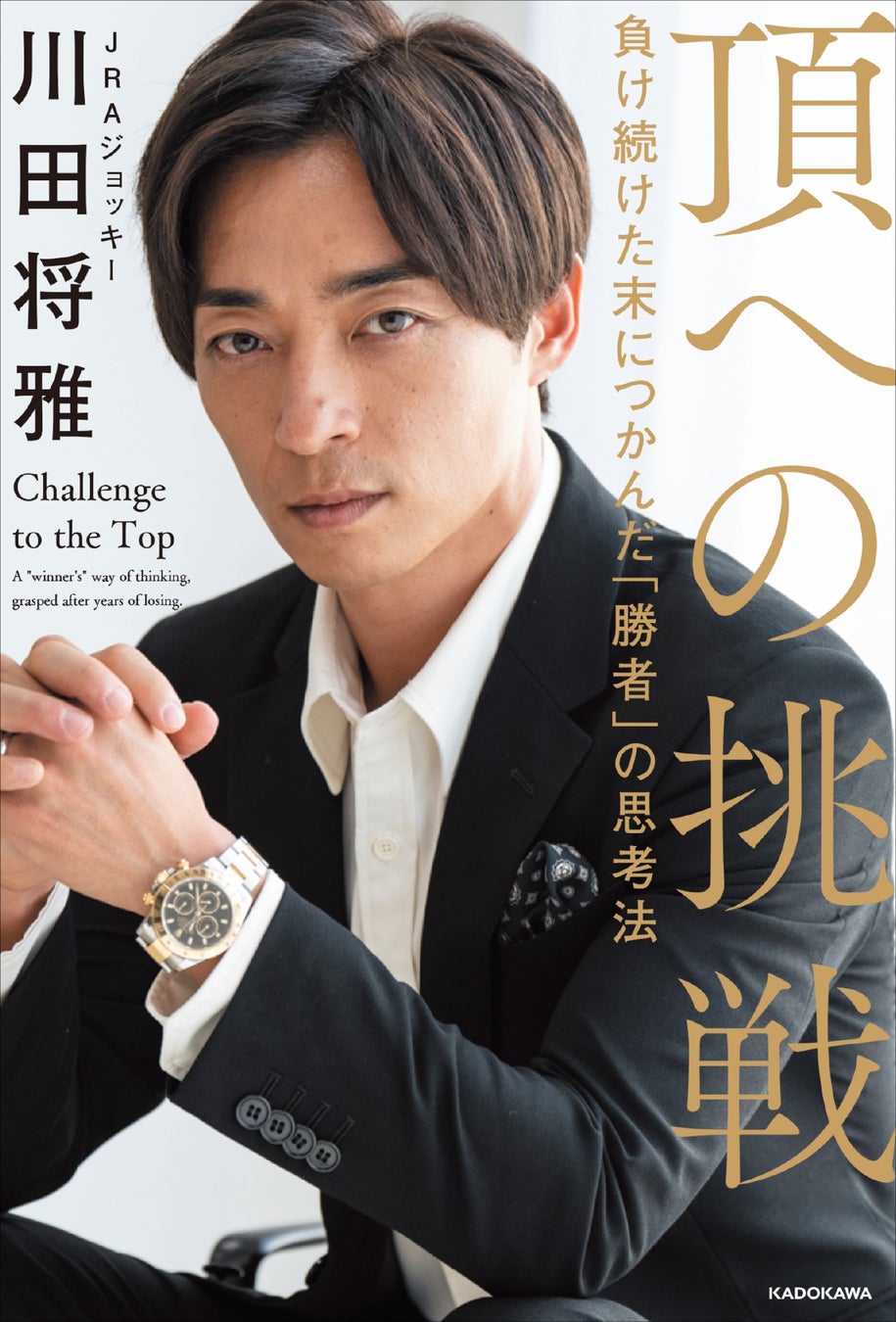 川田将雅の現在と落馬復帰の真相｜通算成績や賞金・家族関係まで総力解説