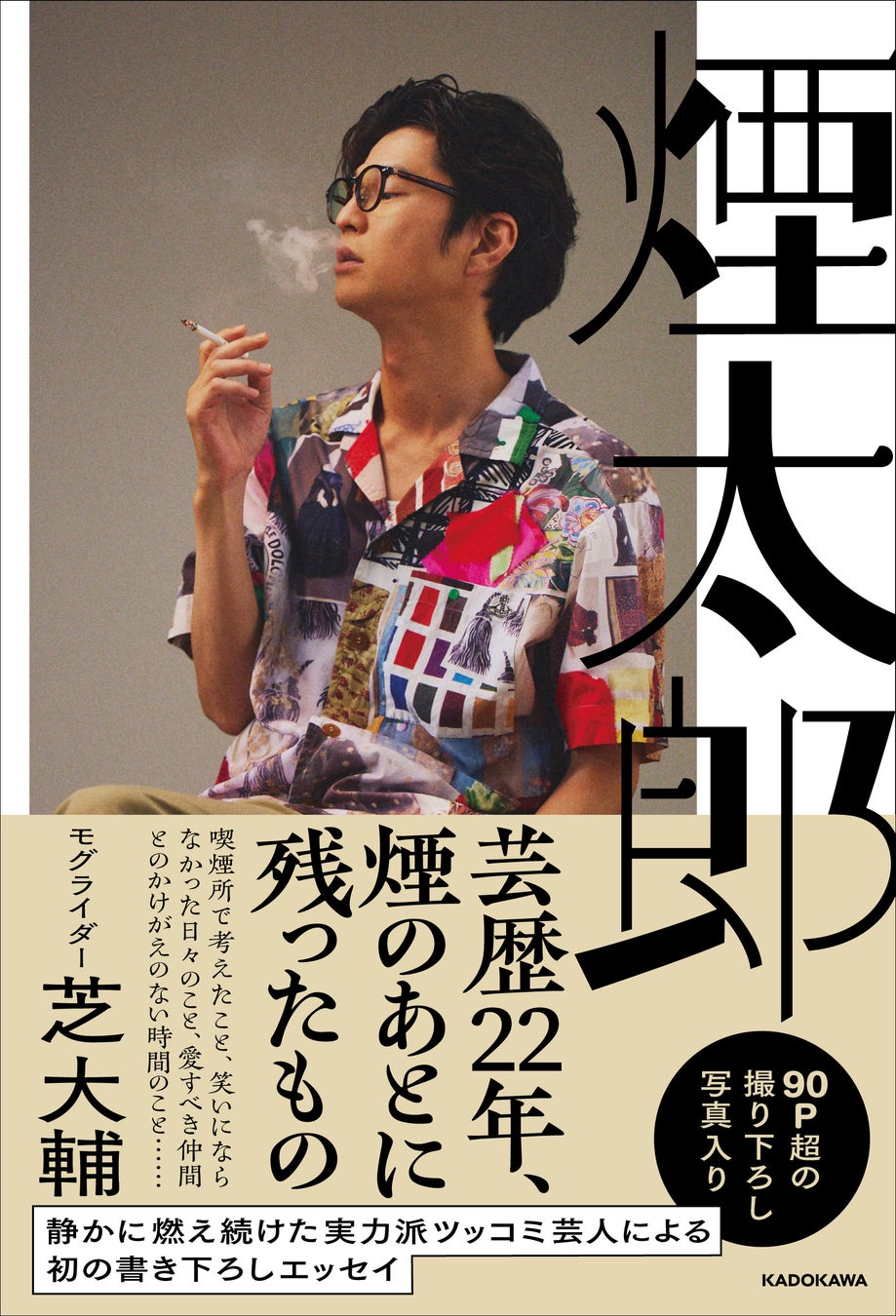 モグライダー芝大輔の真価！天才ツッコミの裏側と最新メディア露出