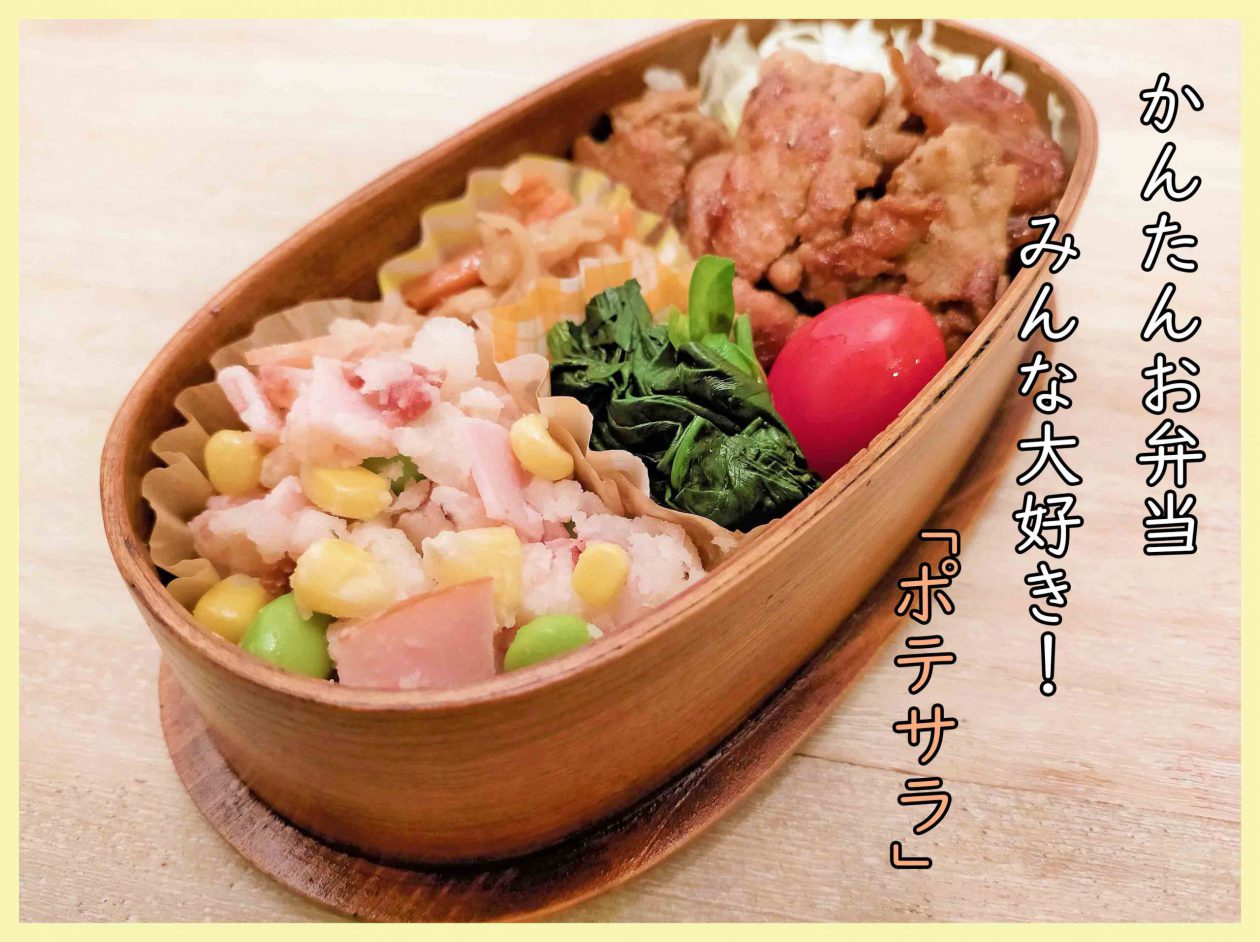 お弁当のポテトサラダはNg？傷まない理由とプロ直伝の食中毒防止策
