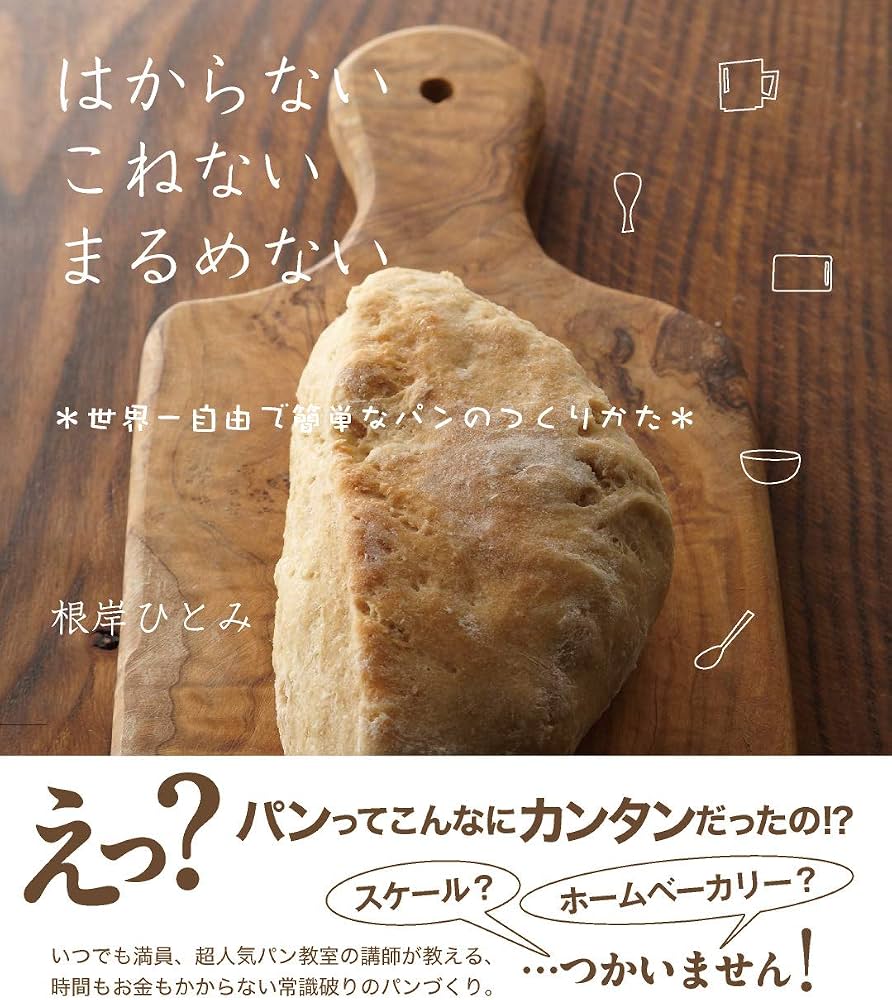世界一簡単なパンの作り方！こねない＆トースターで失敗ゼロの決定版