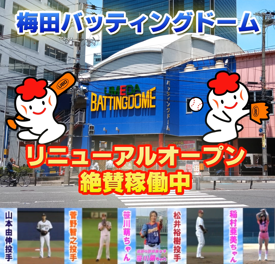 梅田バッティングドーム2026調査！料金と営業時間・評判の真相に迫る