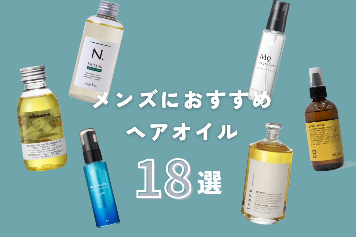 【2026年最新】メンズヘアオイルおすすめ12選！失敗しない選び方とプロ直伝の技