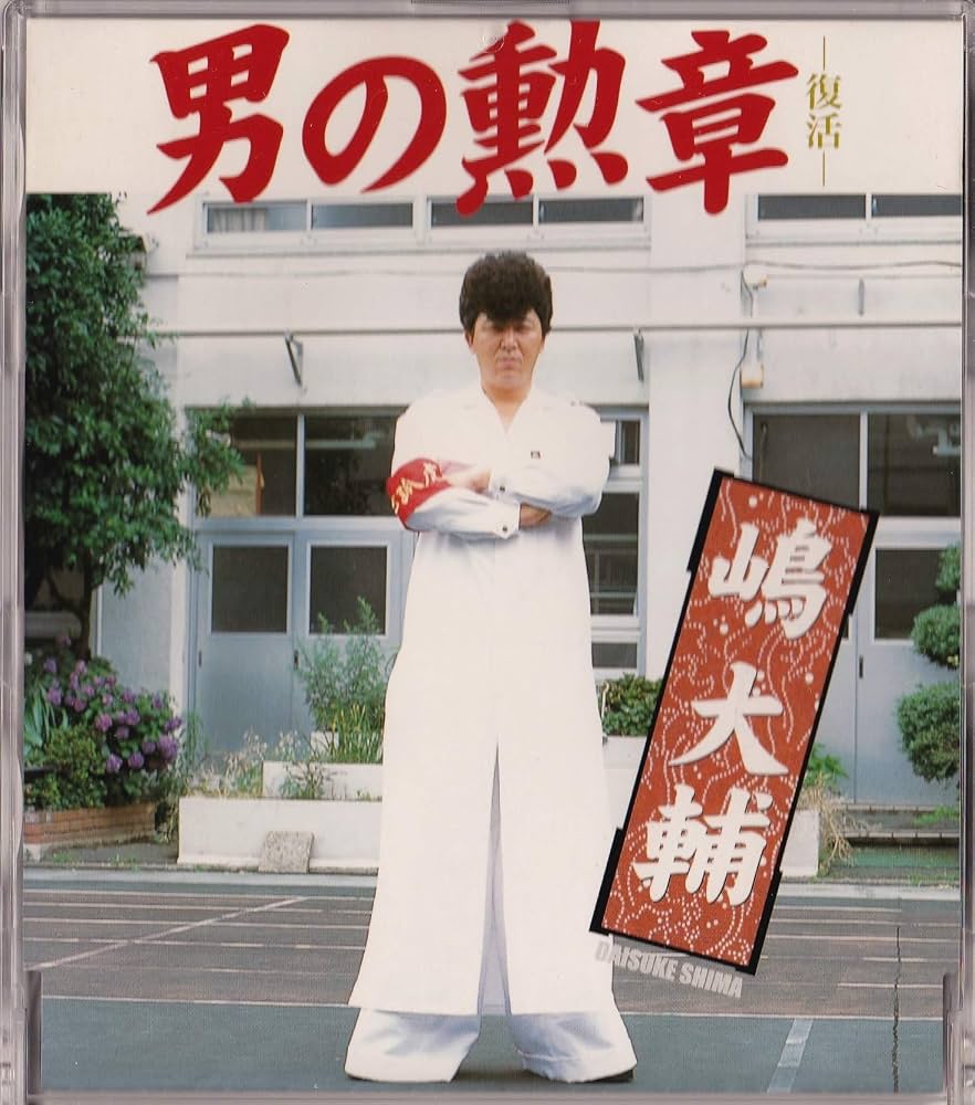 『男の勲章』が世代を超える理由とは？歌詞の意味と嶋大輔の現在を徹底解明