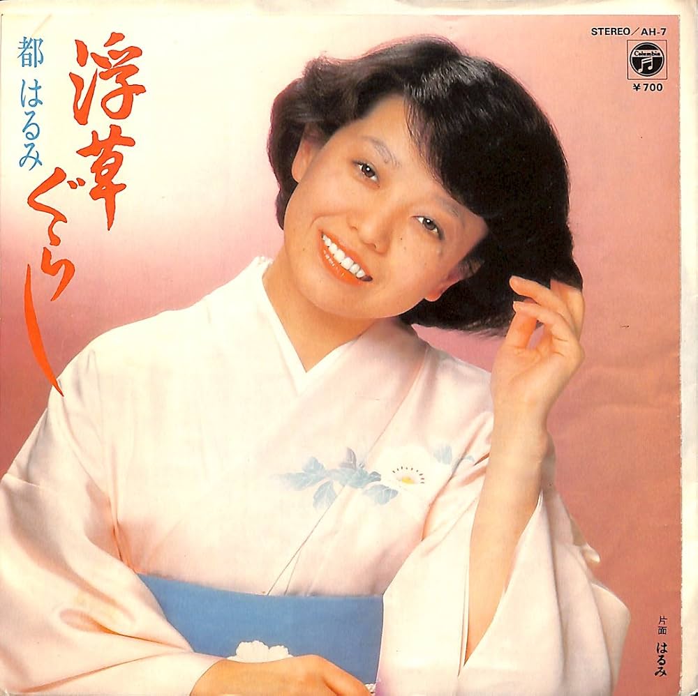 浮草ぐらしの意味とは？都はるみ名曲誕生の真相と現代の生き方を徹底解明