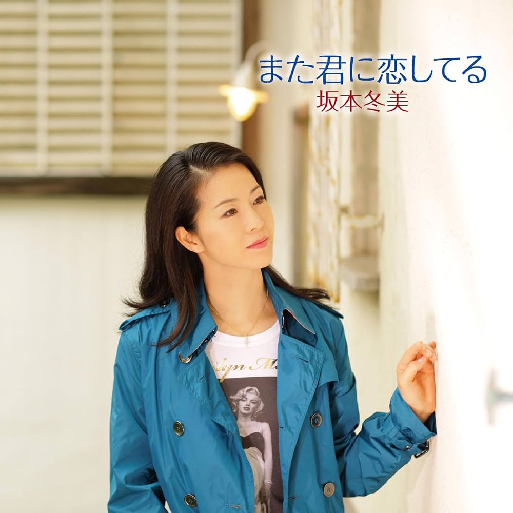 坂本冬美『また君に恋してる』なぜ社会現象に？誕生秘話と2026年の真価