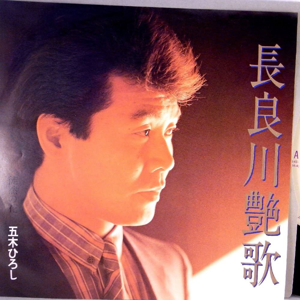 五木ひろし『長良川艶歌』の真実｜誕生秘話と愛され続ける理由を徹底解剖