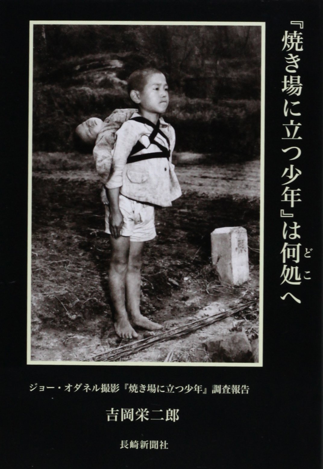 焼き場に立つ少年の正体とその後｜長崎原爆写真の身元調査と胸を打つ真相
