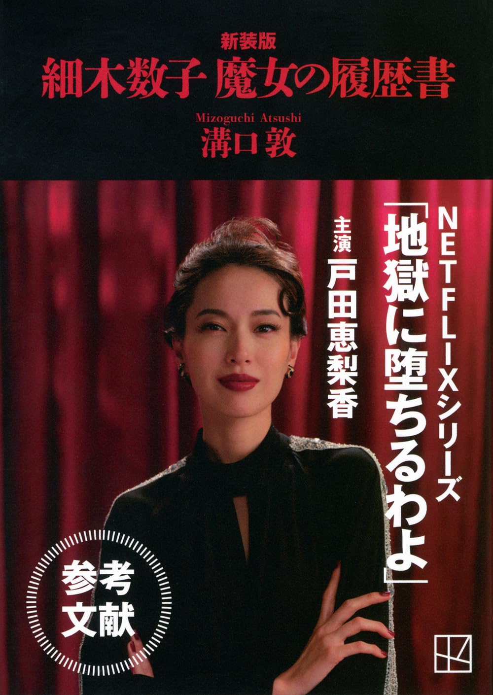 細木数子と暴力団の黒い人脈｜電撃降板の決定打と噂の真相を検証