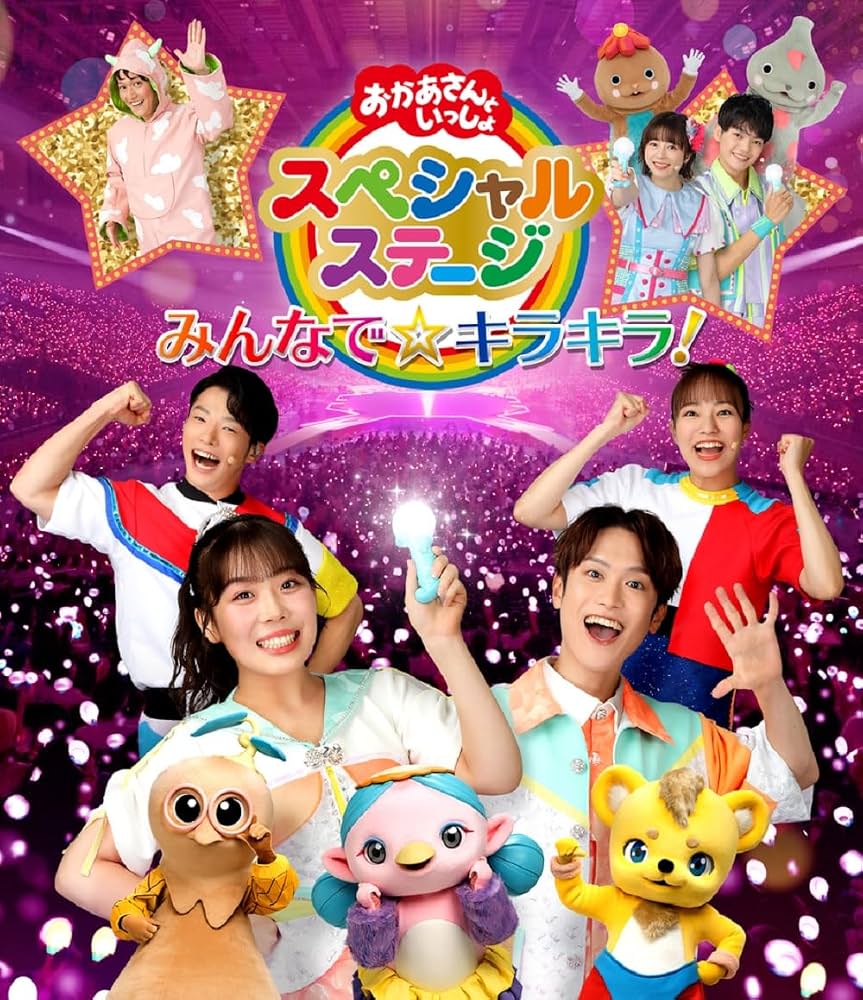 おかあさんといっしょスペシャルステージ2026倍率と座席の完全攻略