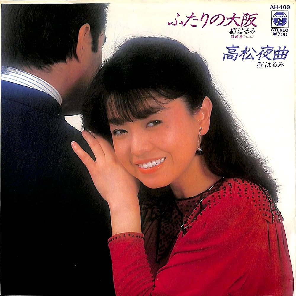 都はるみ『ふたりの大阪』相手歌手の現在と昭和デュエットの全貌