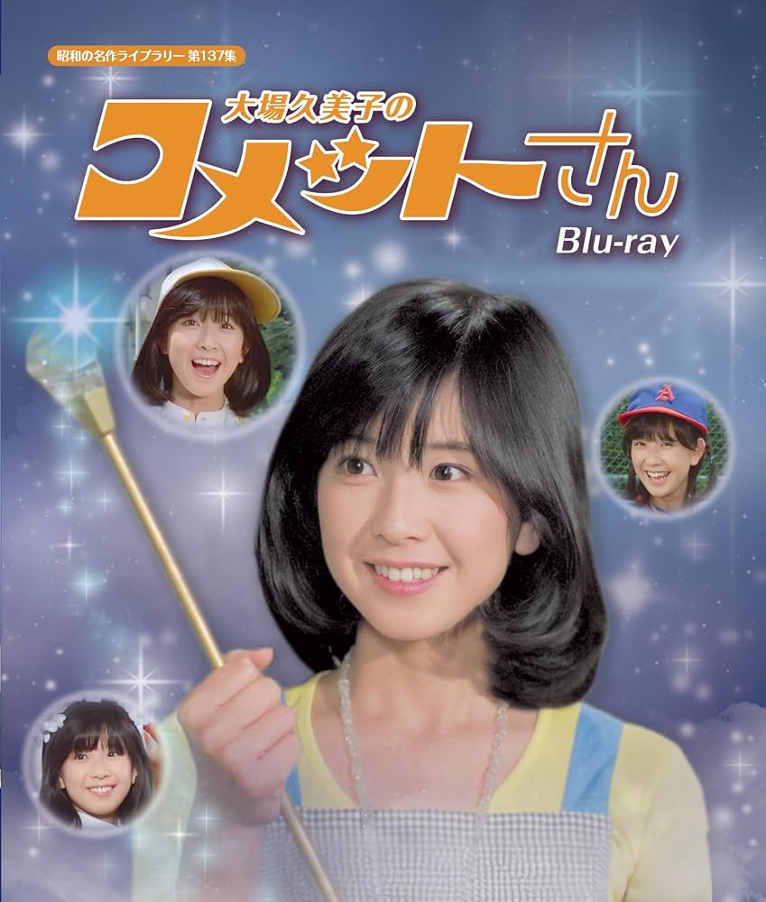 大場久美子『コメットさん』伝説！過酷な撮影秘話と引退危機の真相