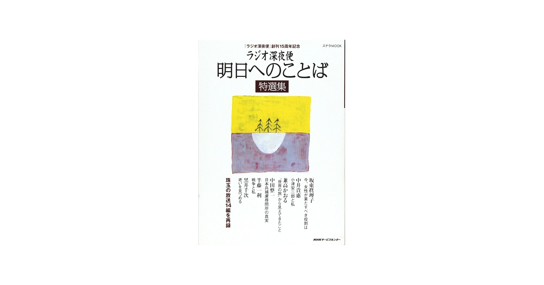 Nhk『ラジオ深夜便』表紙の秘密！歴代名画から2026最新号の裏話まで