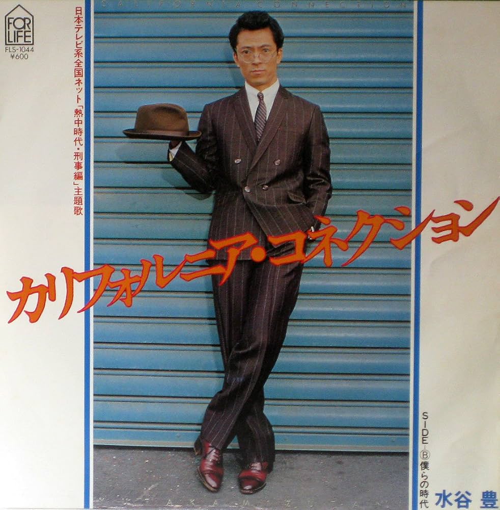 水谷豊『カリフォルニア・コネクション』大ヒットの真実と名曲の深層