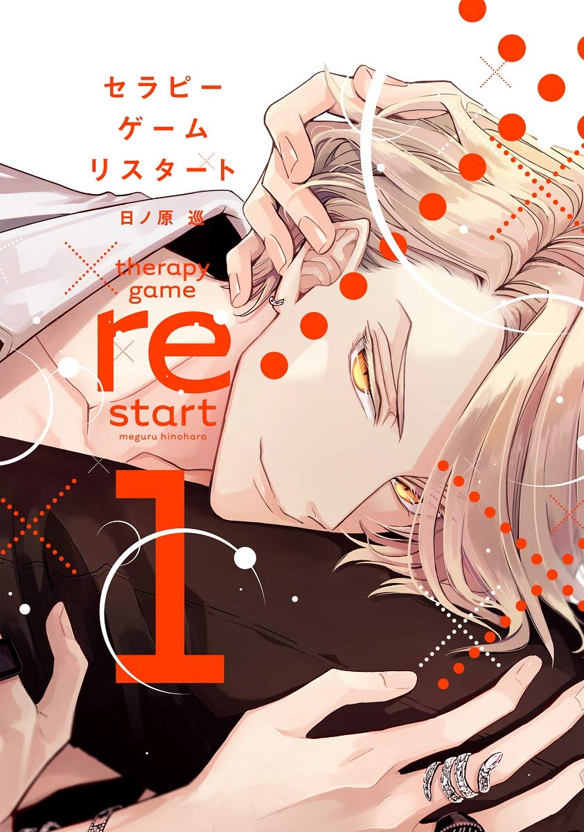 セラピーゲームリスタート完結の真相｜最新刊と静真・湊の現在地
