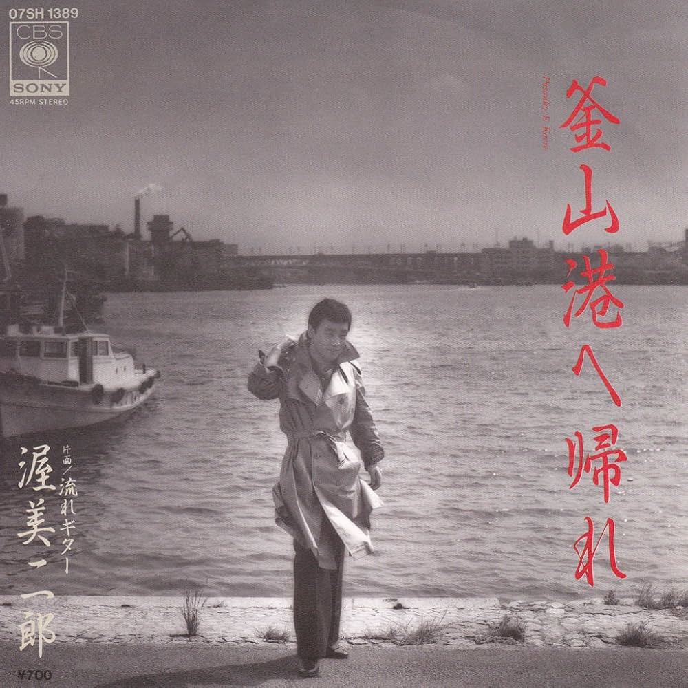 渥美二郎『釜山港へ帰れ』競作劇の真相と魂を揺さぶる歌唱力の深層