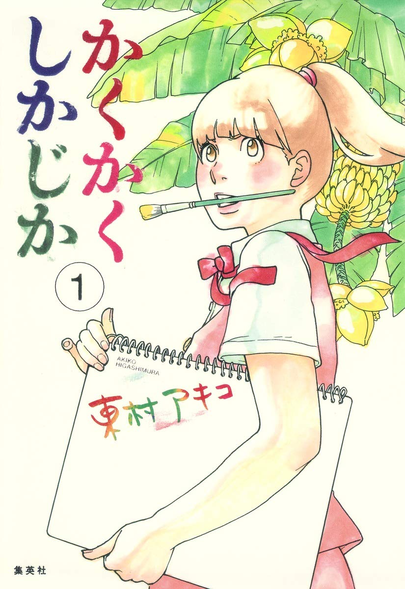 『かくかくしかじか』実話の真相と結末｜東村アキコが描いた涙の軌跡