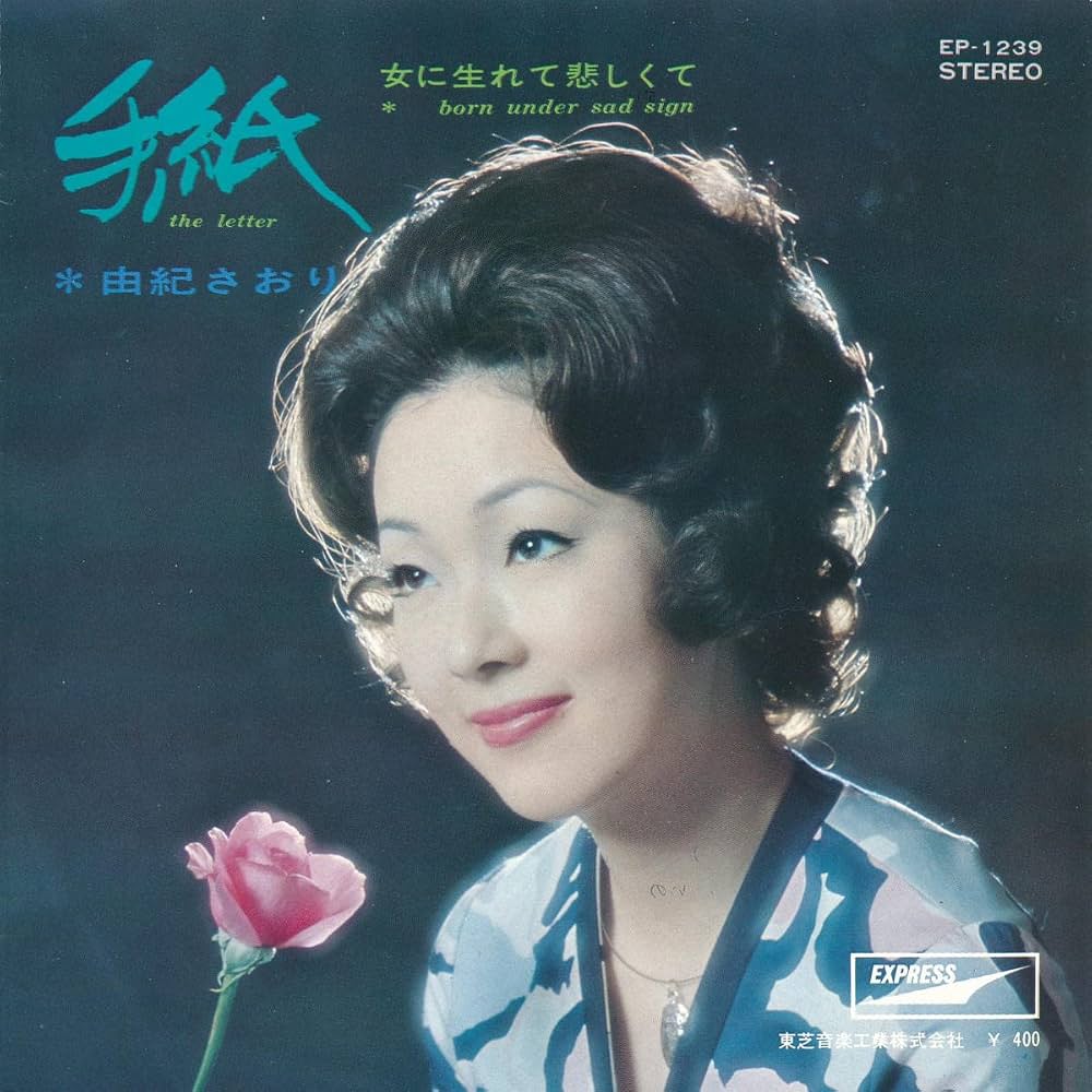 由紀さおり『手紙』歌詞の意味と誕生秘話｜1970年大ヒットの真相