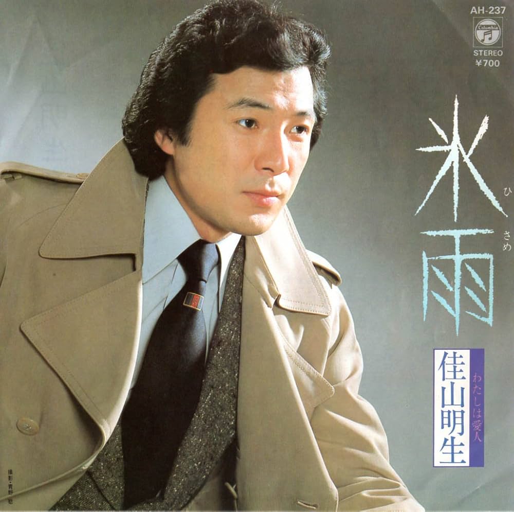 佳山明生の現在と妻の支え｜名曲『氷雨』の裏側と病気の真相