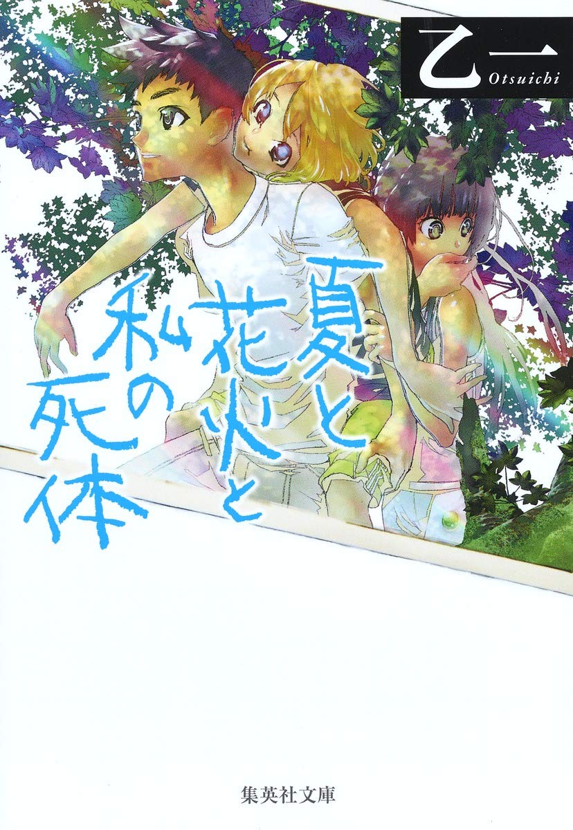『夏と花火と私の死体』結末ネタバレと伏線考察！緑さんの正体と衝撃ラストの全貌