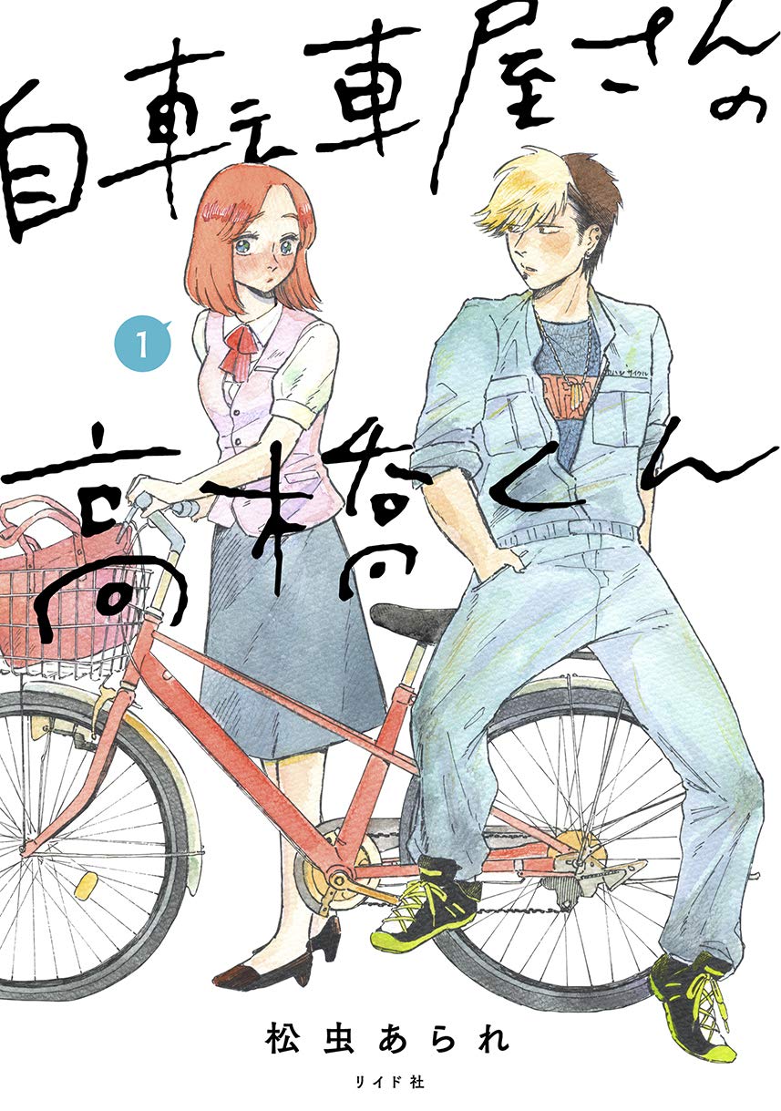『自転車屋の高橋くん』結末とドラマの違い！パン子と遼平の恋の現在地