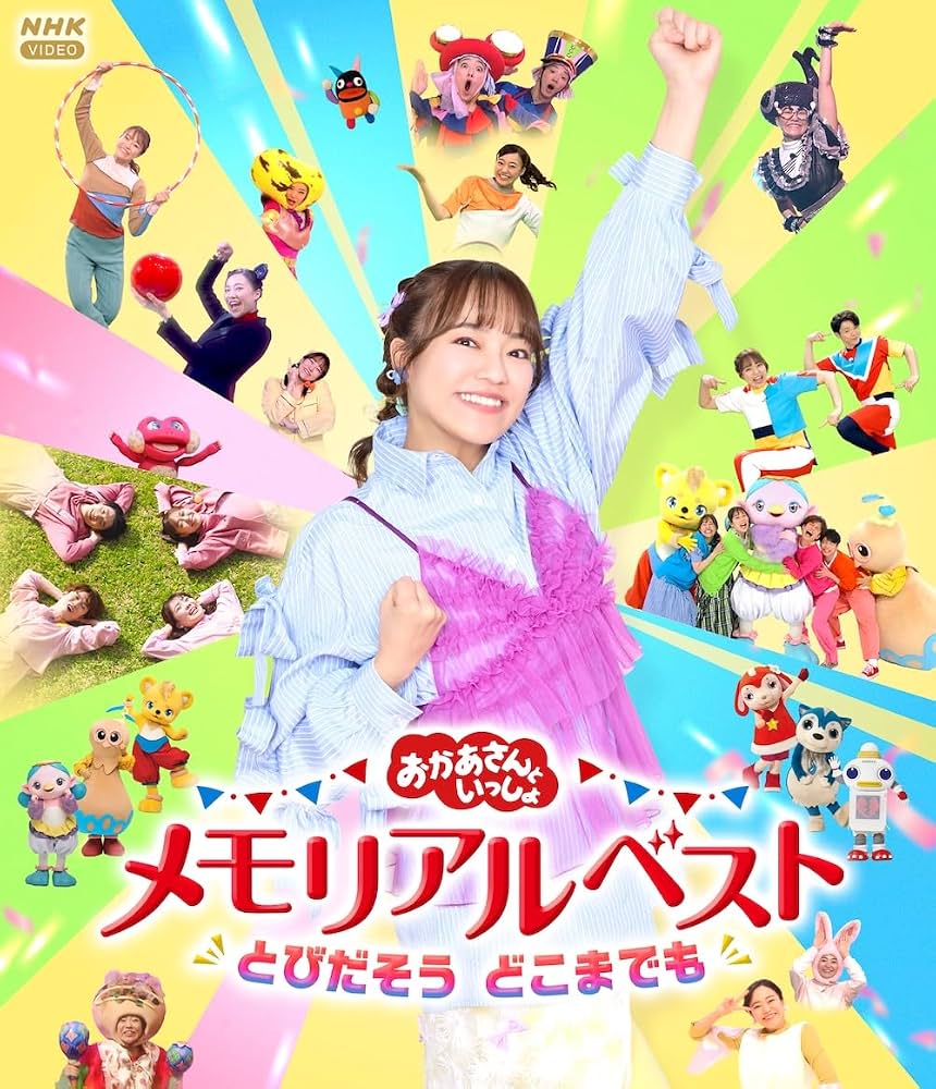 「おかあさんといっしょ」メモリアルベスト徹底比較！歴代の神盤と特典映像