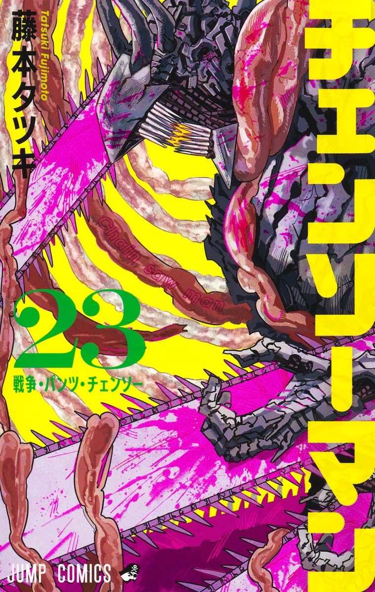 チェンソーマン23巻の全貌と最新動向｜発売日と衝撃展開を徹底考察