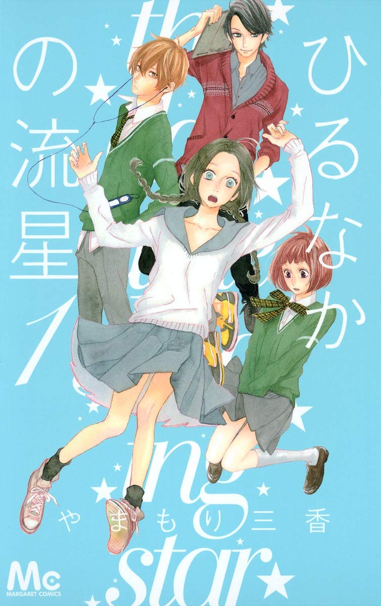 ひるなかの流星の結末と選んだ相手の真相！原作と実写の違い徹底解剖