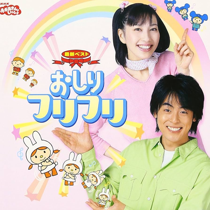おかあさんといっしょ「おしりフリフリ」愛される理由と歴代歌唱の魅力