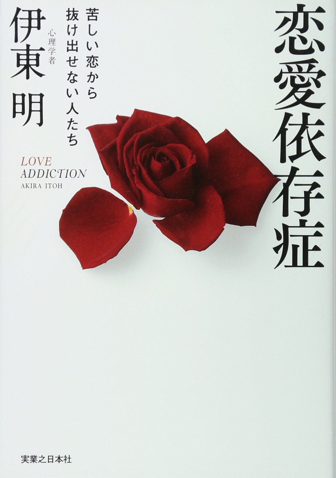 恋愛依存症から抜け出す心理学｜苦しい関係の原因と自己肯定感の回復