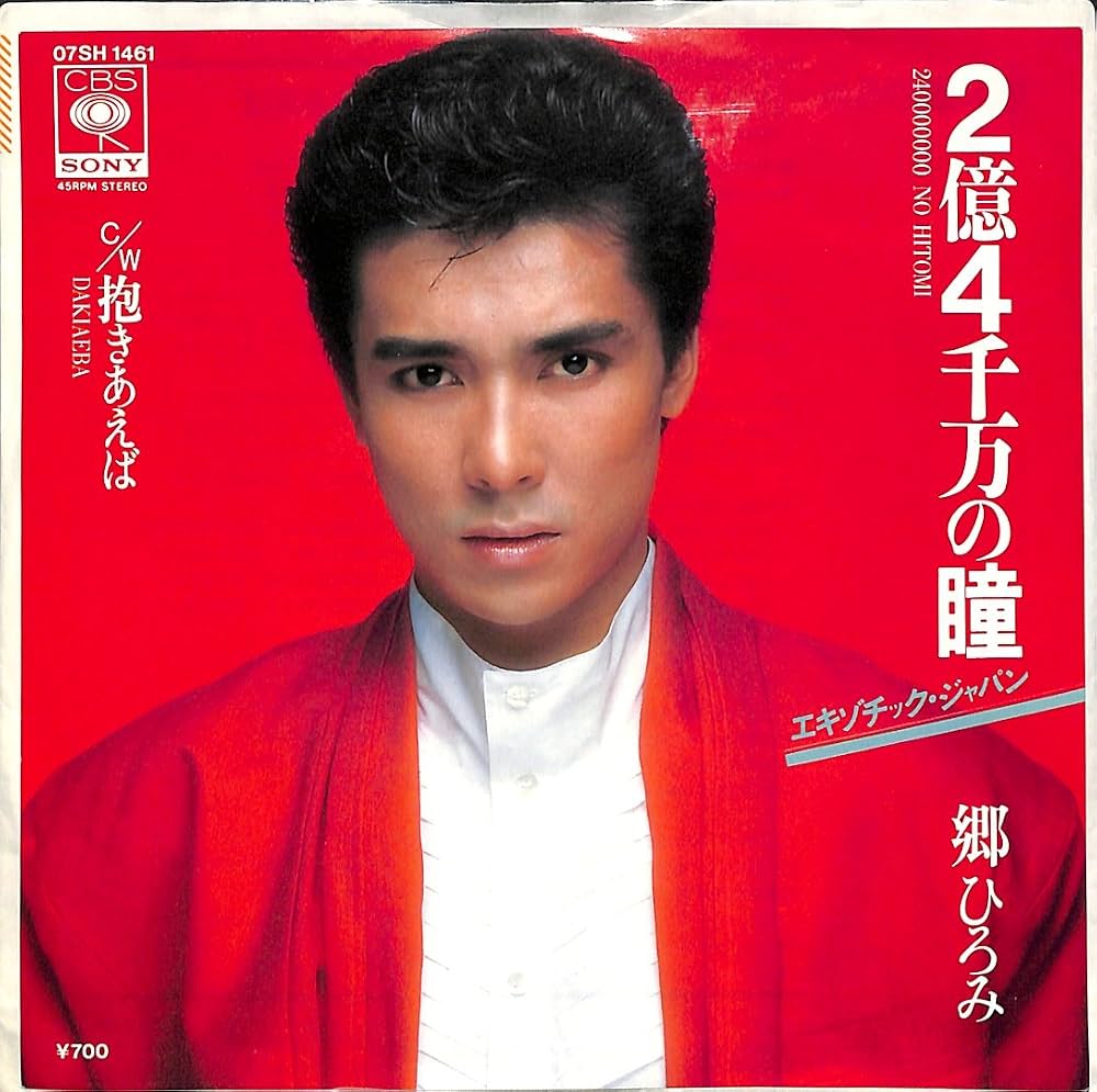 なぜ2億4千万？郷ひろみ伝説の名曲『2億4千万の瞳』驚きの真相