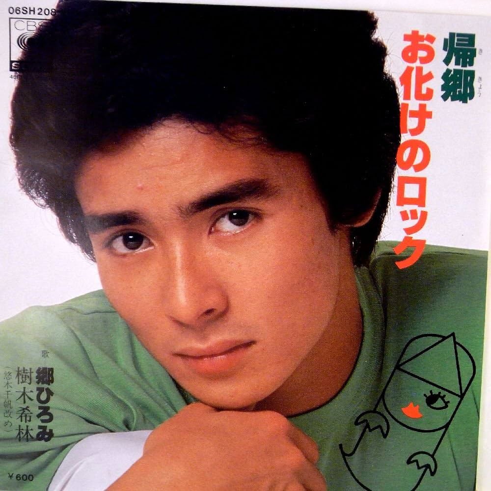 郷ひろみと樹木希林『お化けのロック』誕生秘話と伝説デュエットの真相