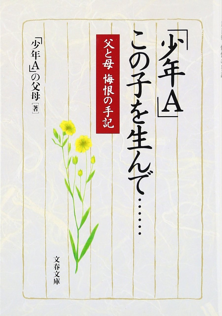 少年Aの手記『絶歌』はなぜ出版されたのか？印税の真相と2026年現在の動向