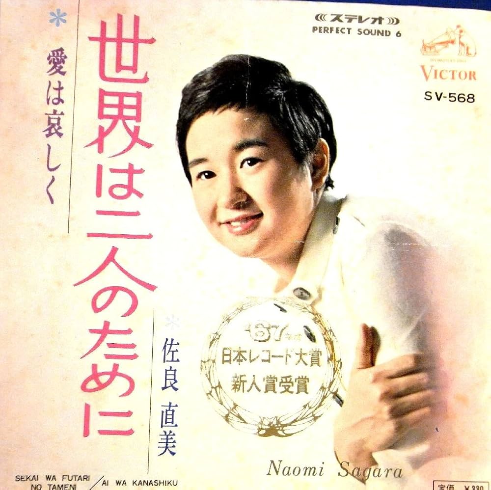佐良直美『世界は二人のために』誕生秘話と引退真相！81歳の今を徹底追跡