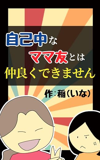 自己中なママ友の呆れた実態と心理！絶縁も視野に入れた賢い撃退法