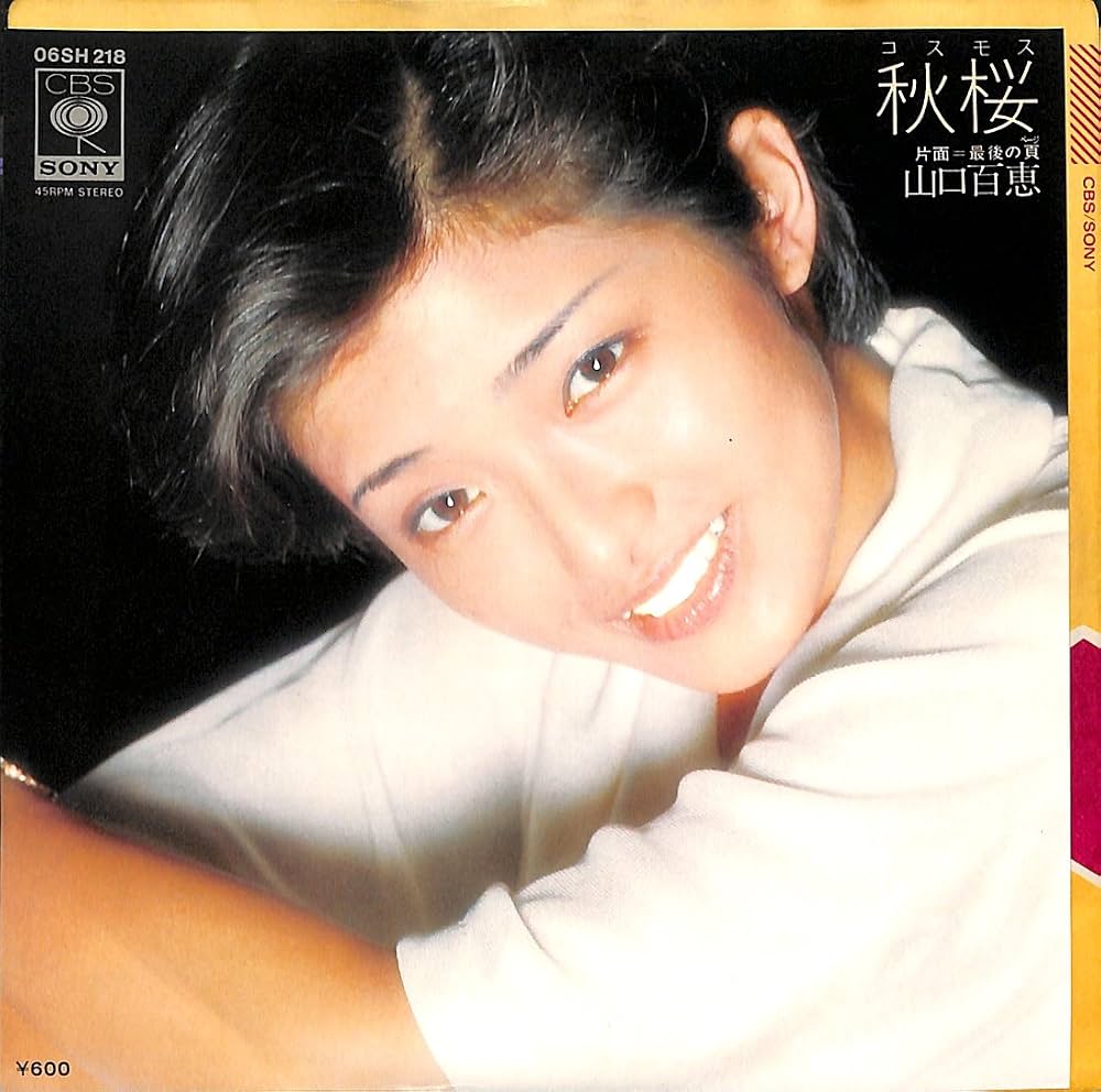 山口百恵『秋桜』誕生秘話と歌詞の意味｜18歳に託した母娘の真実