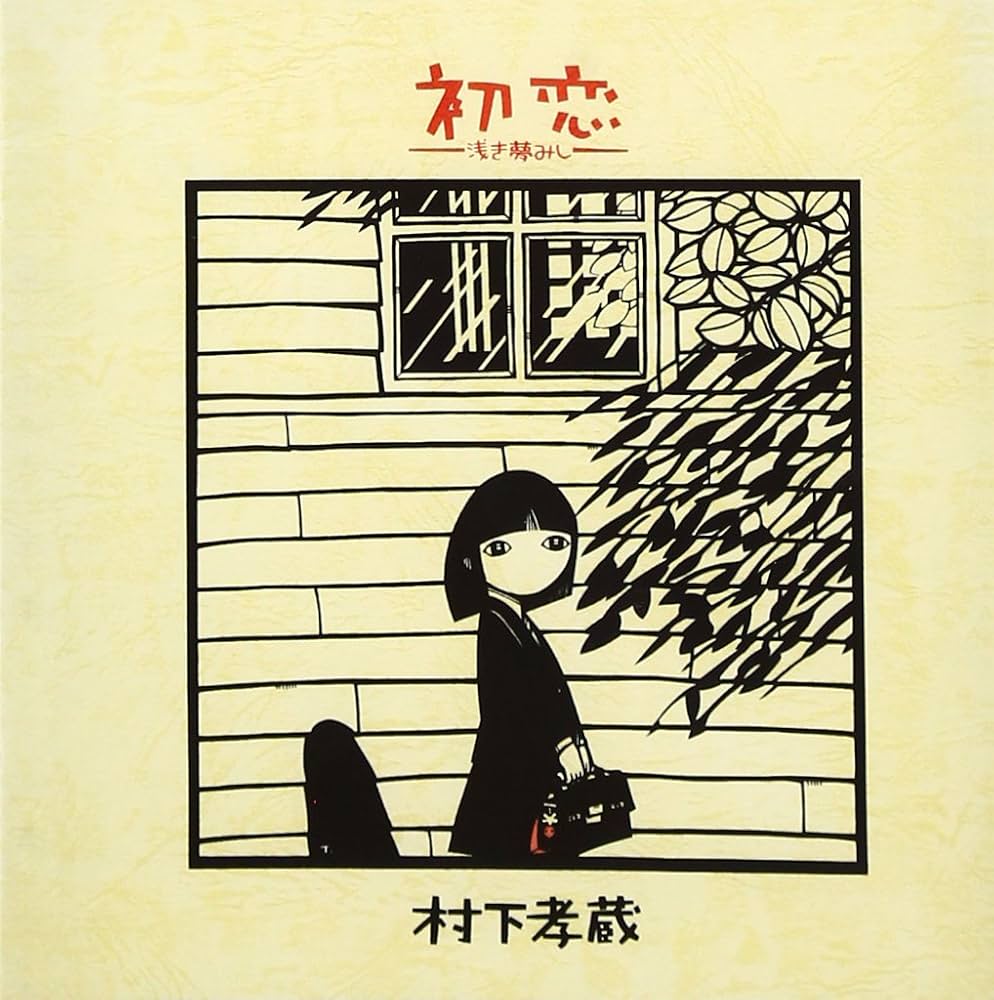村下孝蔵『初恋』モデルの実在と誕生秘話｜不朽の名曲が語る切ない真実