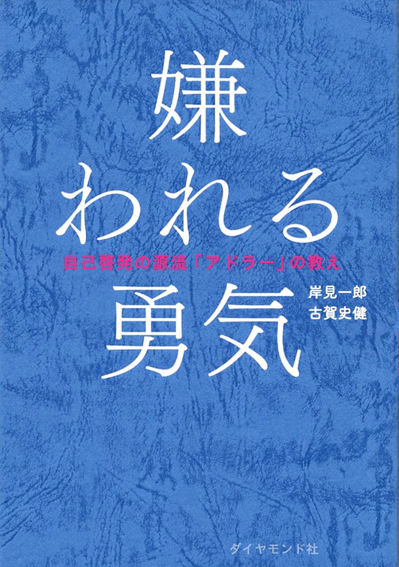 なぜ人に嫌われる勇気が必要なのか？アドラー心理学が暴く自由の真実