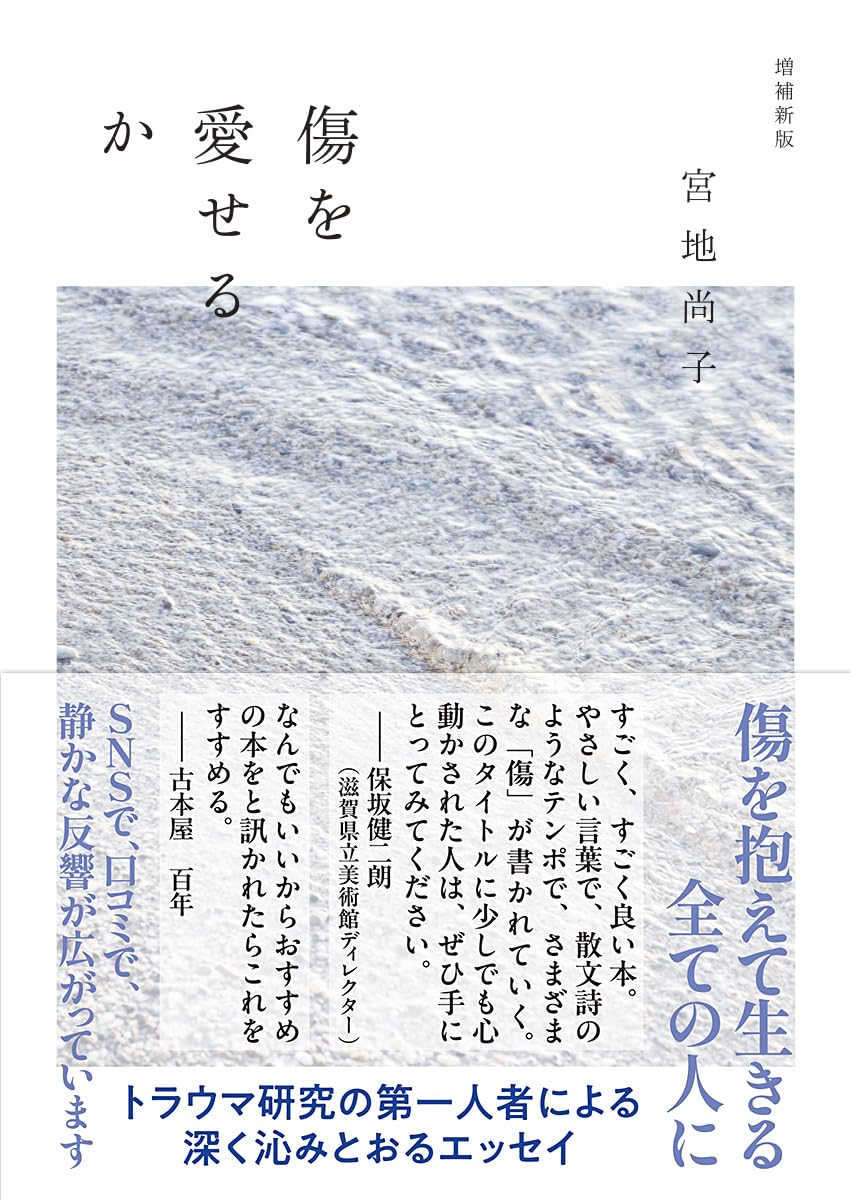 名著『傷を愛せるか』の核心とは？宮地尚子が説くトラウマ受容の真実