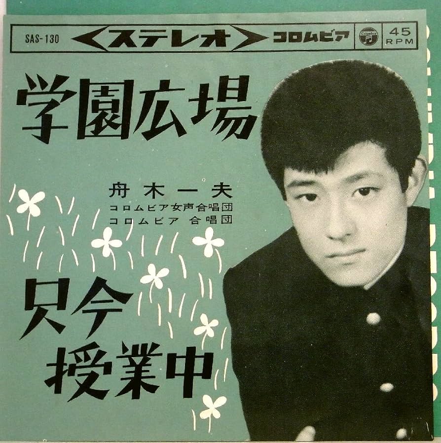 舟木一夫『学園広場』の真実｜名曲の誕生秘話と映画版キャストの裏側