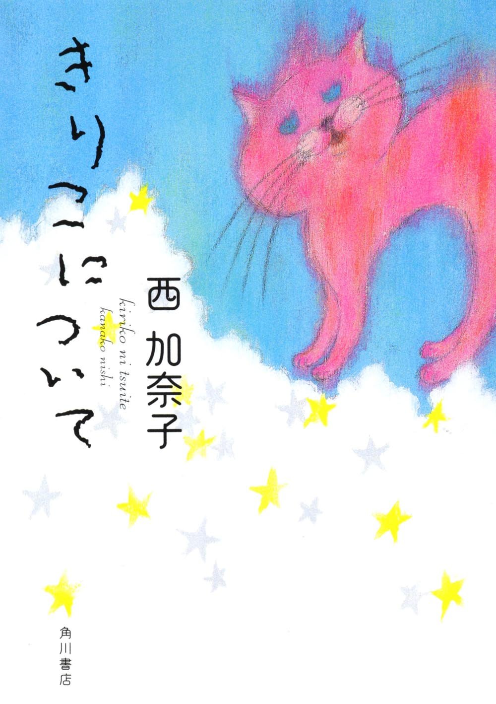 西加奈子『きりこについて』徹底解剖｜黒猫ラムセスが教える涙の結末と名言