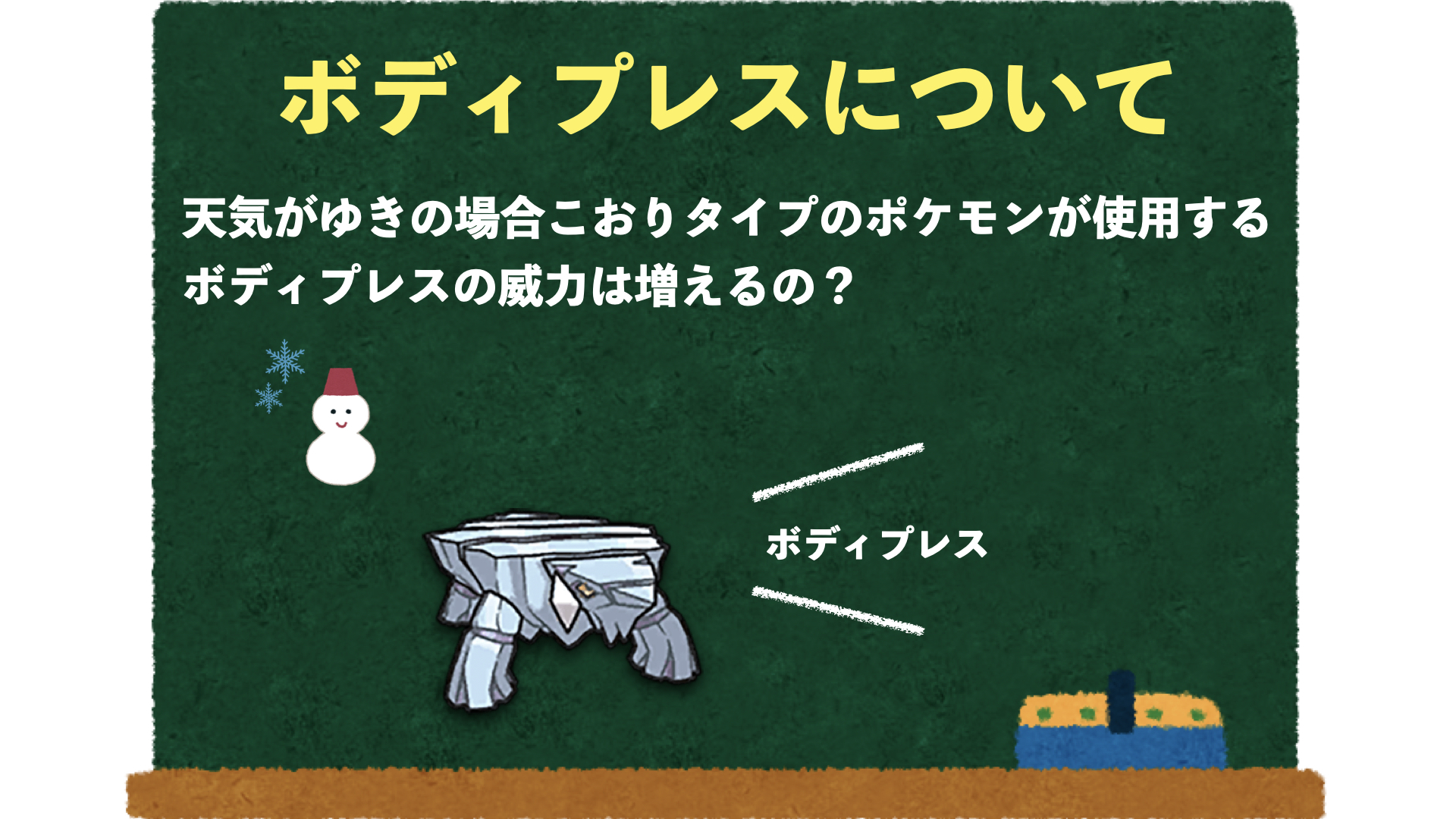 【ポケモン対戦】ボディプレスのダメージ計算と鉄壁コンボを徹底解剖