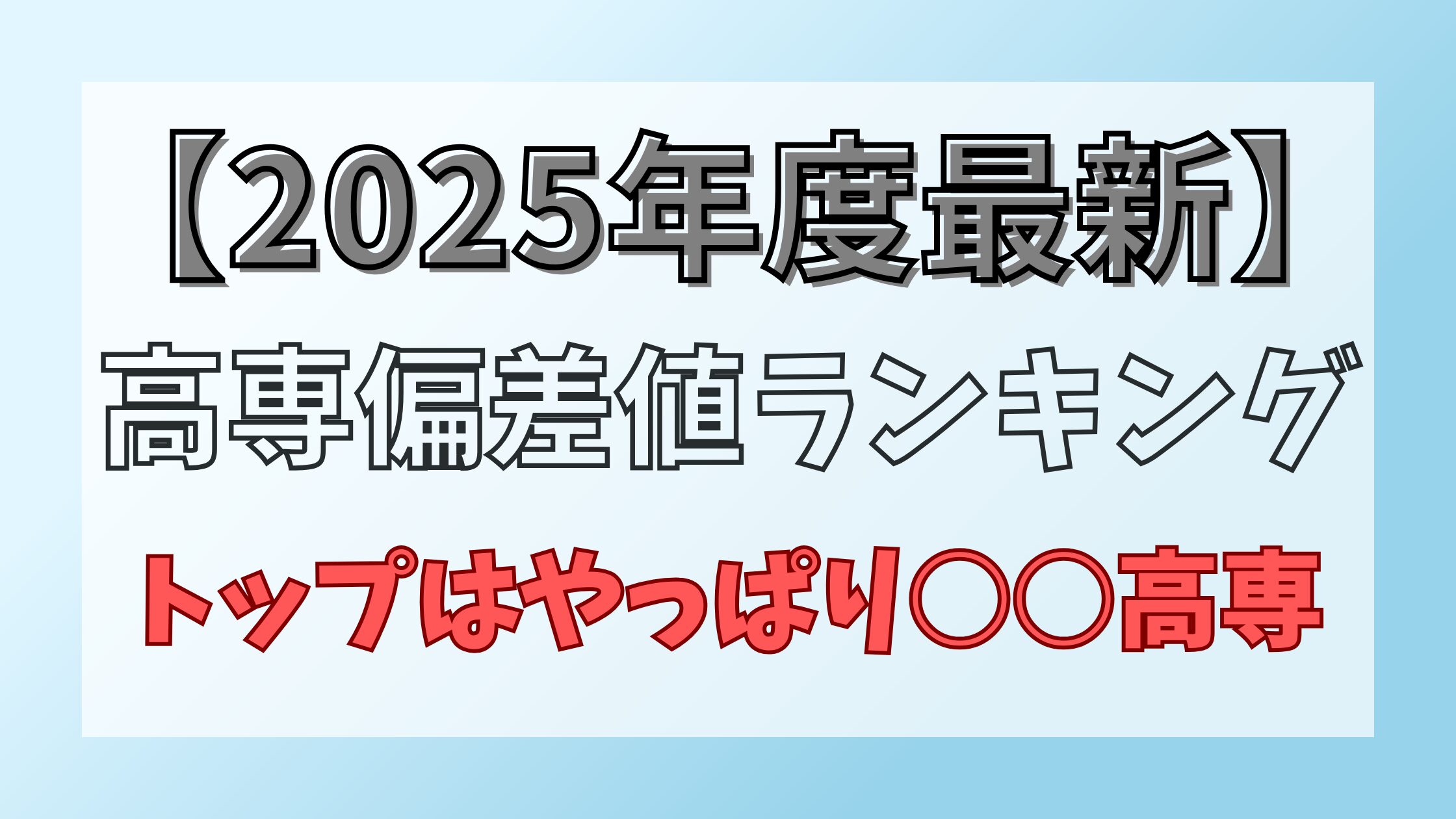 【2026最新】全国高専の偏差値ランキングと旧帝大編入・就職の真実